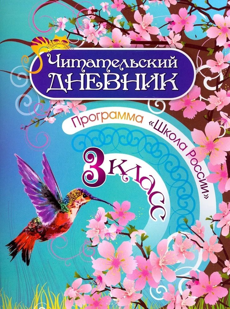 Читательский дневник. 3 класс. Программа "Школа России"