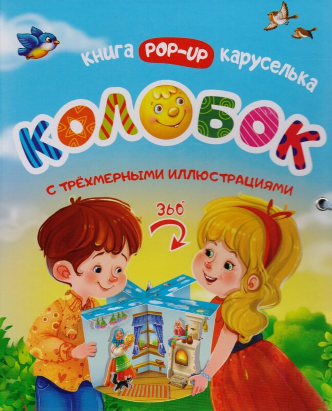 Колобок Книжка-каруселька с трехмерными илл. (+Колобок Сказка малышка (внутри)) 2тт (компл. 2кн.) (к