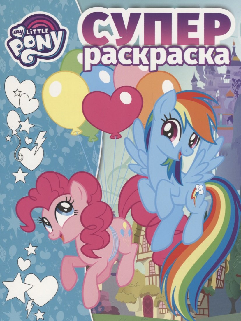 Мой маленький пони. РС №1808. Суперраскраска