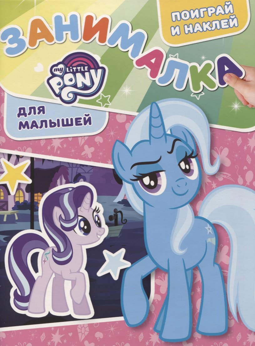 Занималка для малышей № ЗМ 1905 Мой маленький пони
