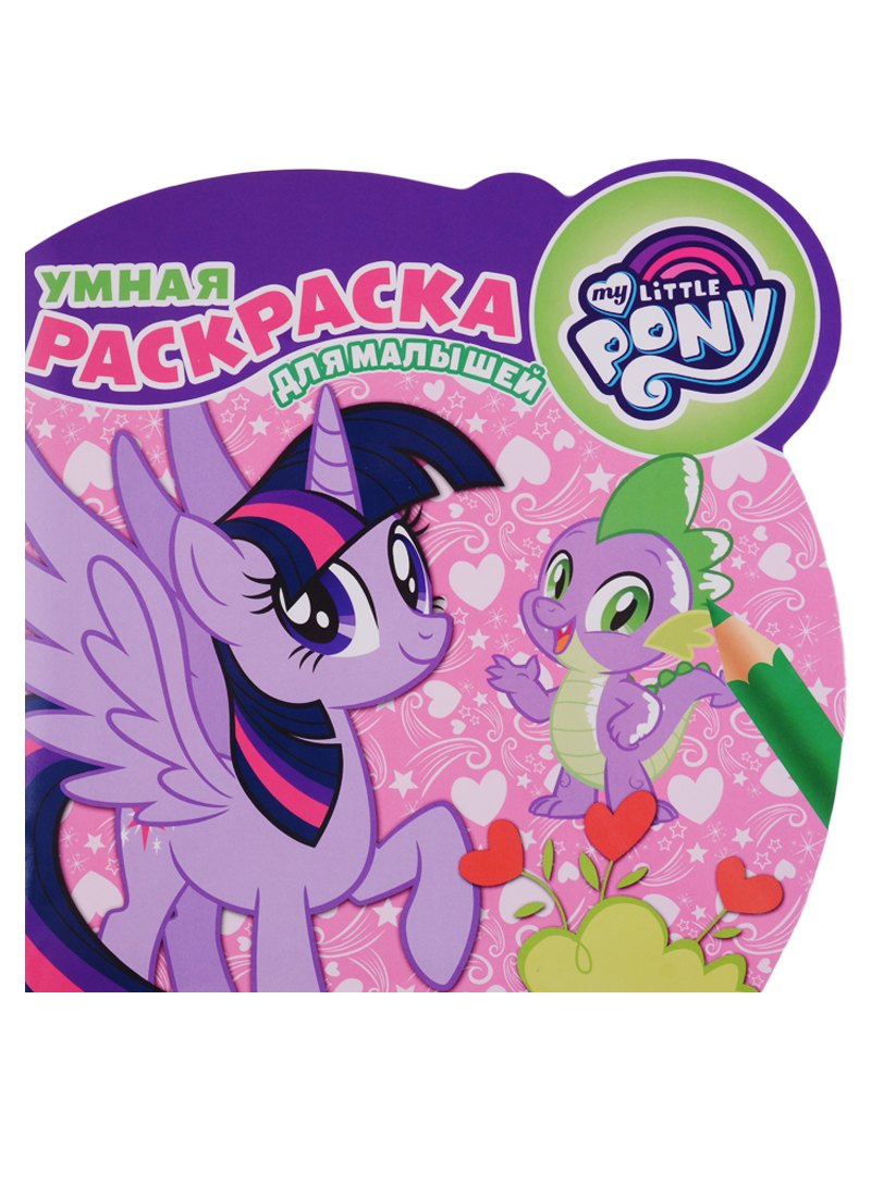 Мой маленький пони. РУМ №1812. Умная раскраска для малышей