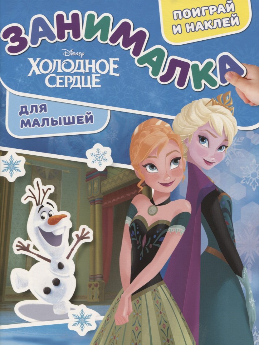 Занималка для малышей № ЗМ 1903 ("Холодное сердце")