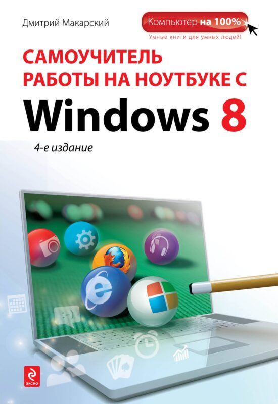 Самоучитель работы на ноутбуке с Windows 8. 4-е изд.