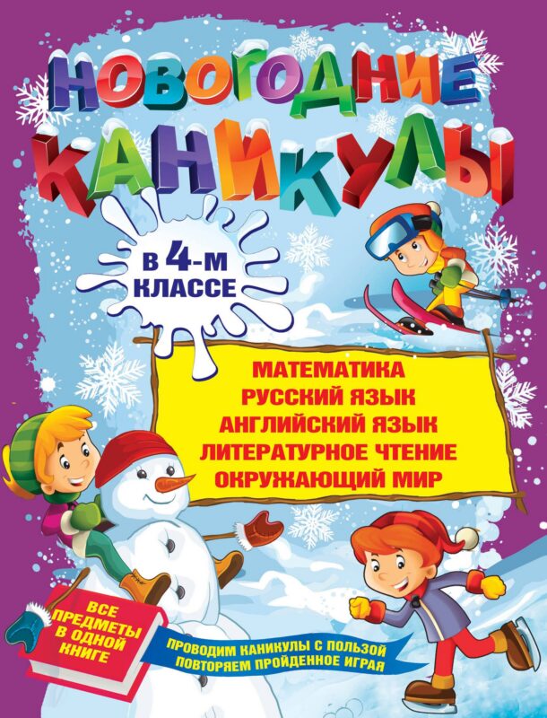 Новогодние каникулы в 4-м классе