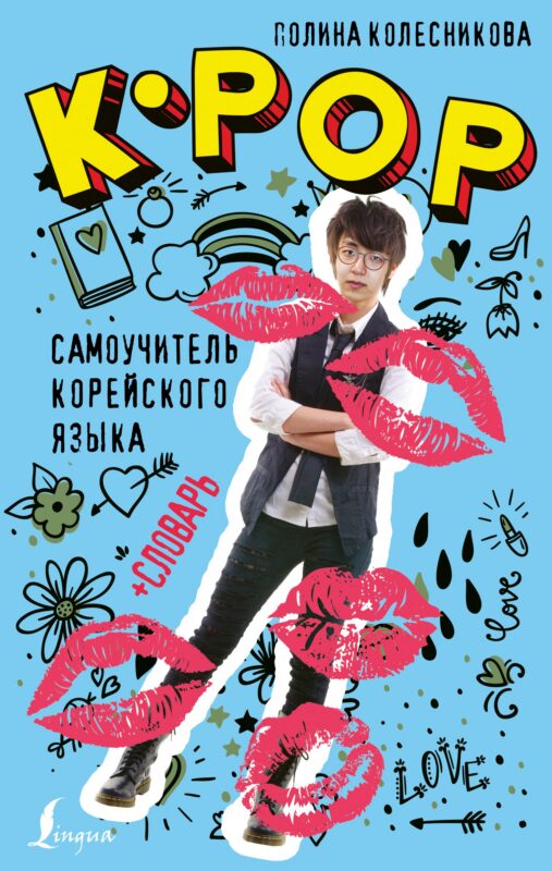 K-POP cамоучитель корейского языка + словарь