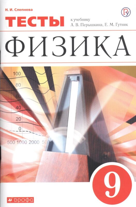 Физика. 9 класс. Тесты. К учебник А.В. Перышкина, Е.М. Гутник