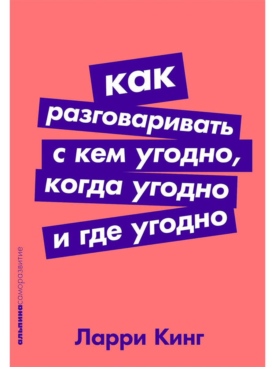 Как разговаривать с кем угодно, когда угодно и где угодно