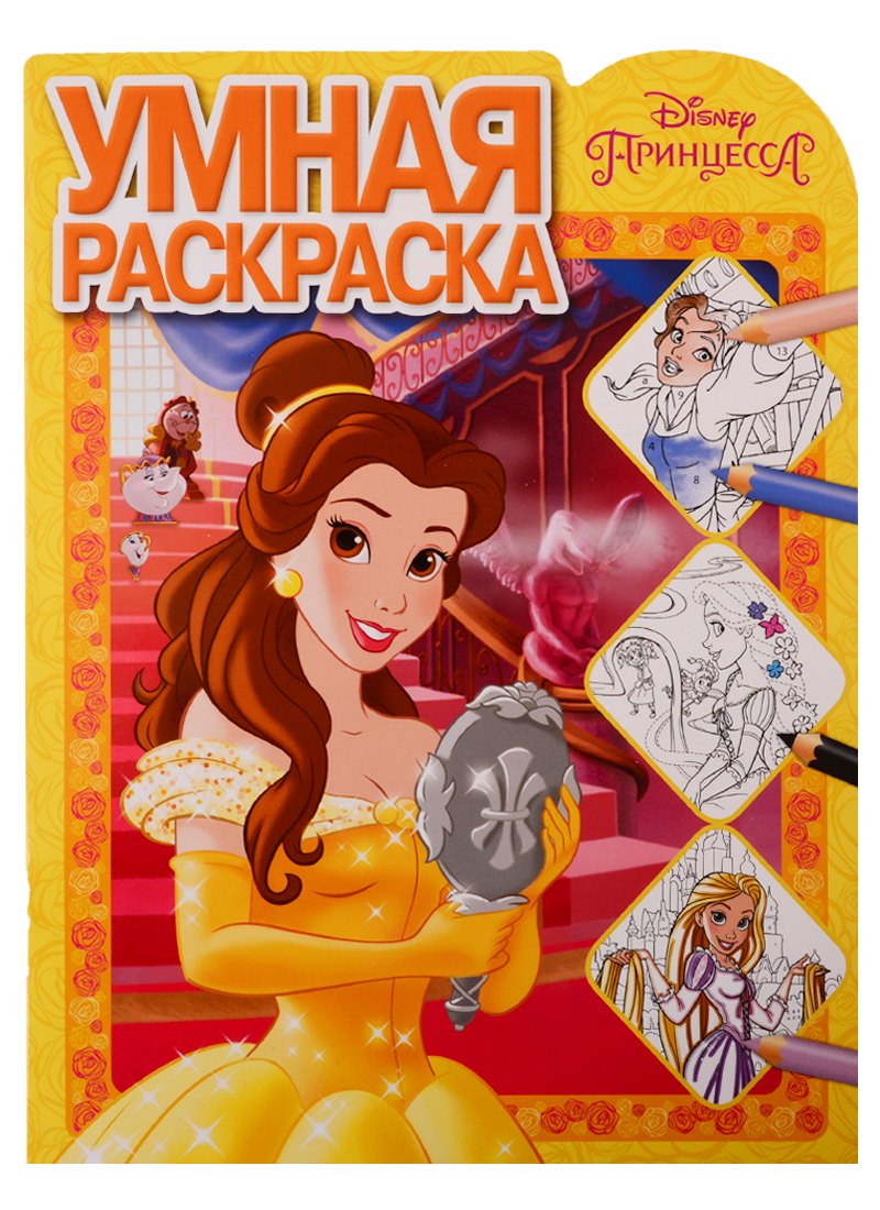 Принцесса Disney. Умная раскраска № РУ 1902