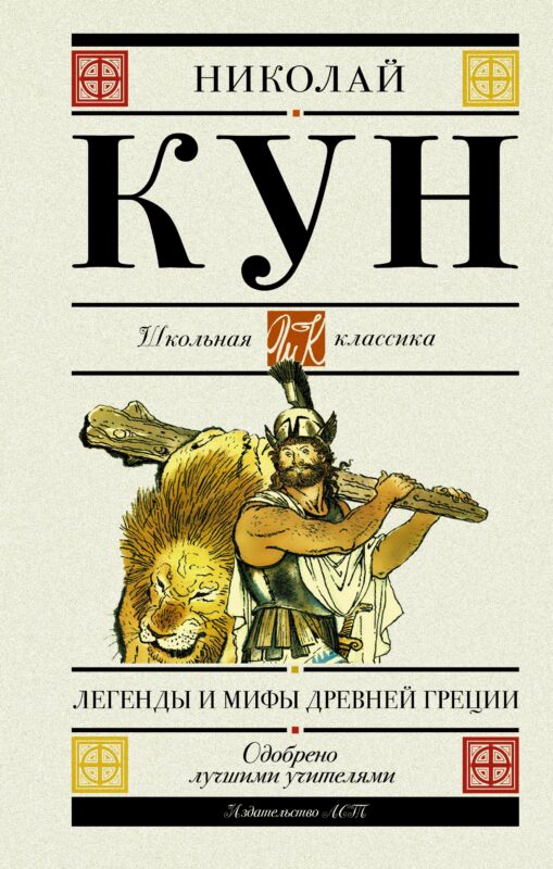 Легенды и мифы Древней Греции