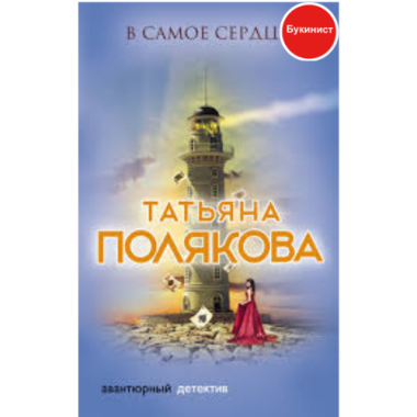 В самое сердце