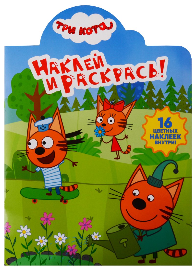 Наклей и раскрась! № НР 19010 "Три Кота"