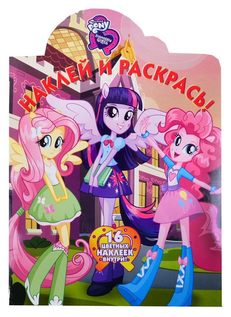 Наклей и раскрась! № НР 19014 ("Мой маленький пони: Девочки из Эквестрии"). 16 цветных наклеек внутри