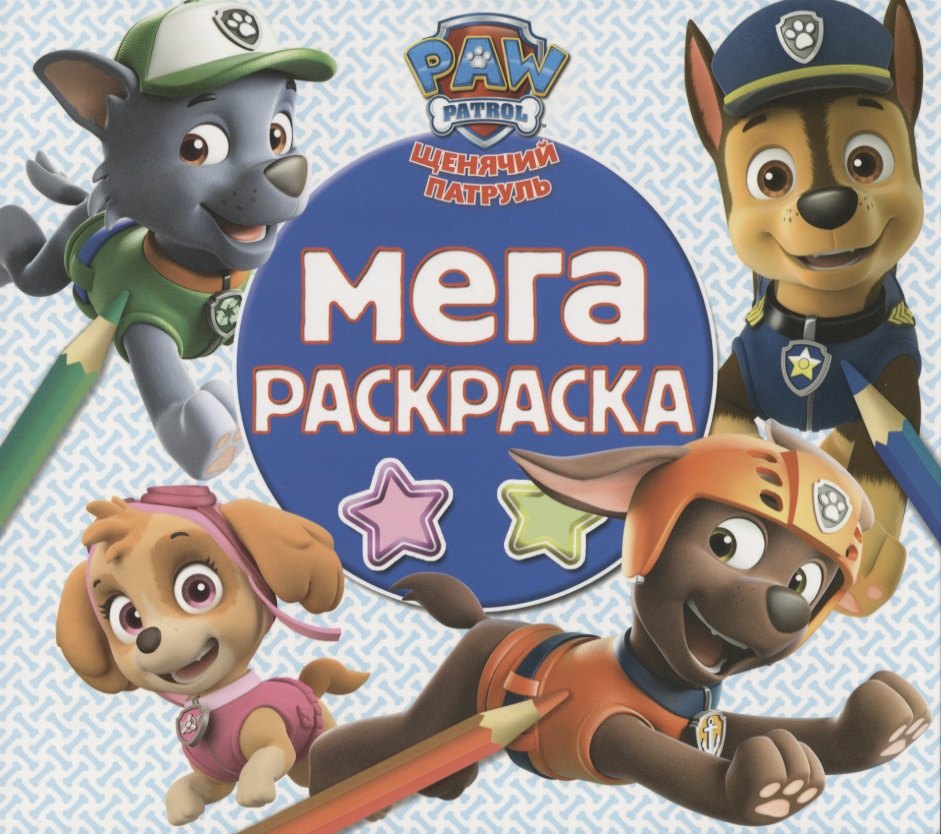 Мега раскраска. Щенячий патруль