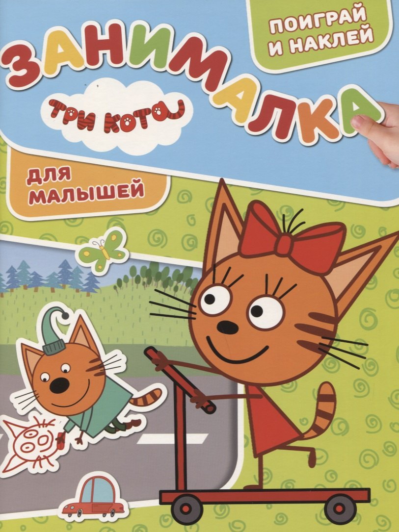 Три Кота. ЗМ № 1816. Занималка для малышей