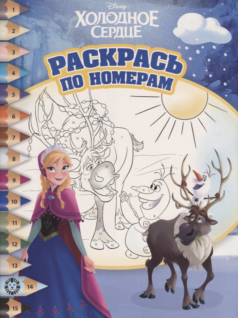 Раскрась по номерам "Холодное сердце"