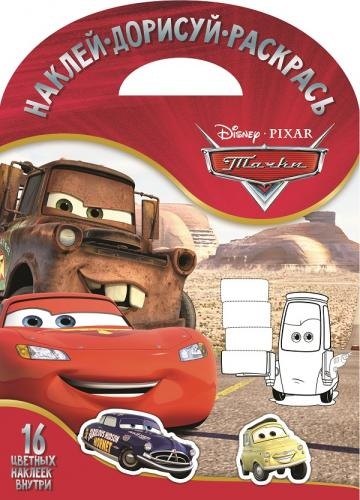 Тачки. НДР № 1706. Наклей, дорисуй и раскрась