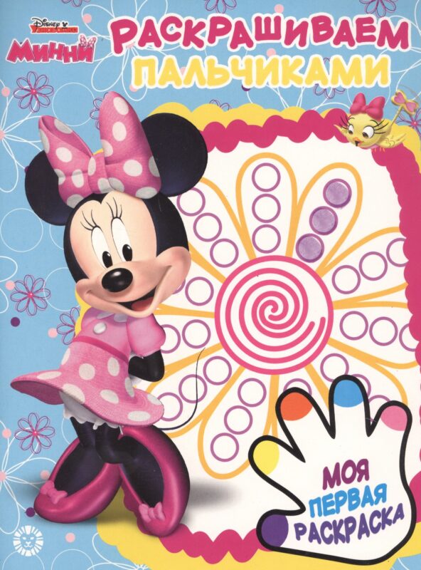 Раскрашиваем пальчиками № ПР 1918 ("Минни")