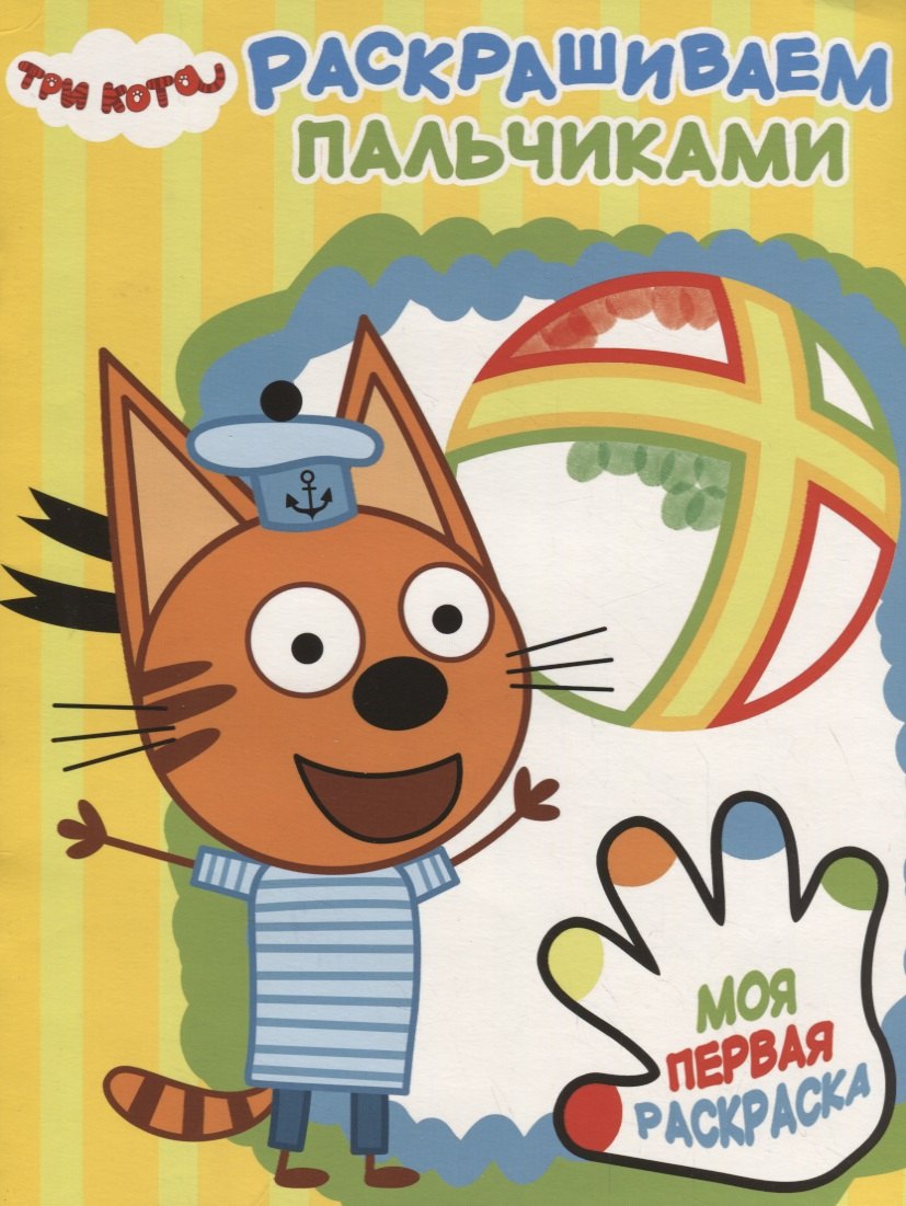 Три Кота. ПР № 1813. Раскрашиваем пальчиками