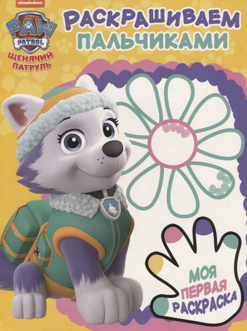 Щенячий патруль. ПР № 1805. Раскрашиваем пальчиками
