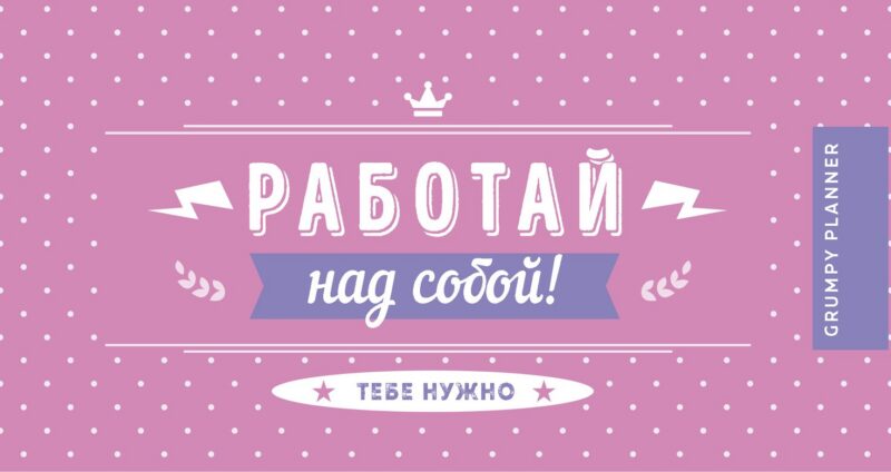 Grumpy planner. Работай над собой! 80х160мм, мягкая обложка на пружине, 96 стр.