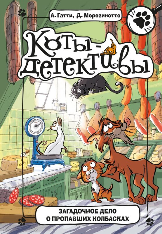 Загадочное дело о пропавших колбасках