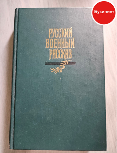 Русский военный рассказ XIX - начала XX века