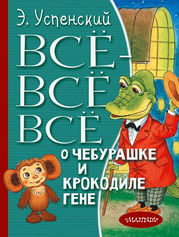 Всё-всё-всё о Чебурашке и Крокодиле Гене