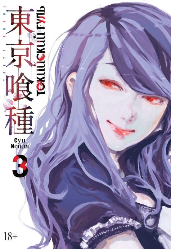 Токийский гуль. Книга 3 (Том 5, 6) (Tokyo Ghoul). Манга