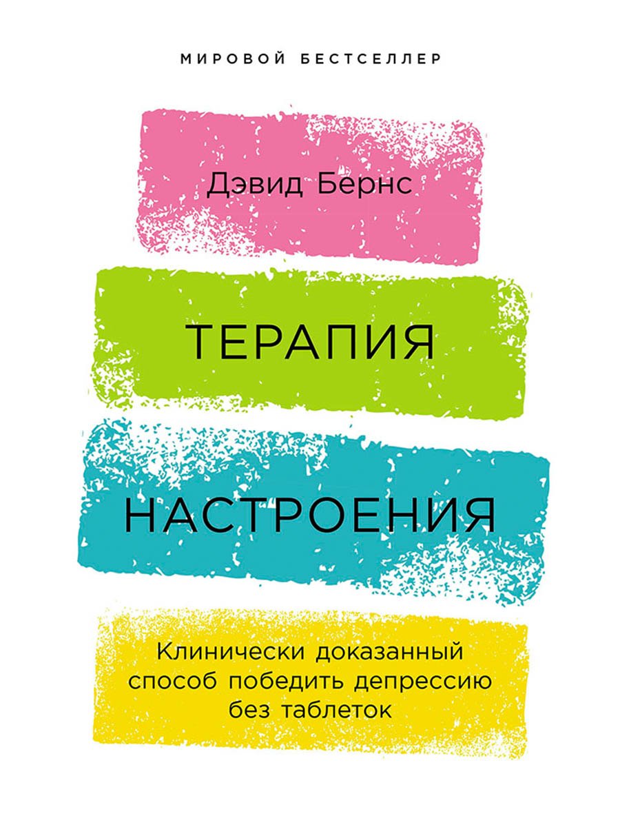 Терапия настроения: Клинически доказанный способ победить депрессию без таблеток