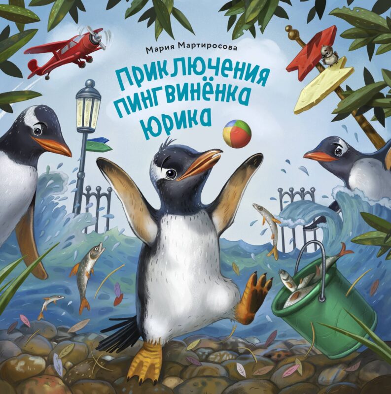 Пингвинёнок Юрик