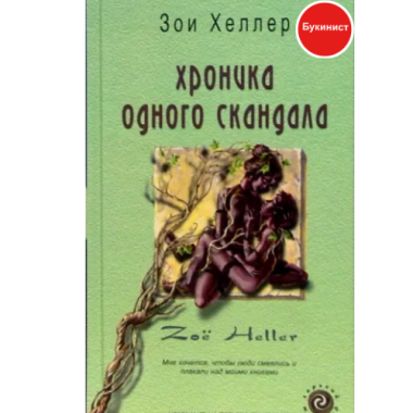 Хроника одного скандала