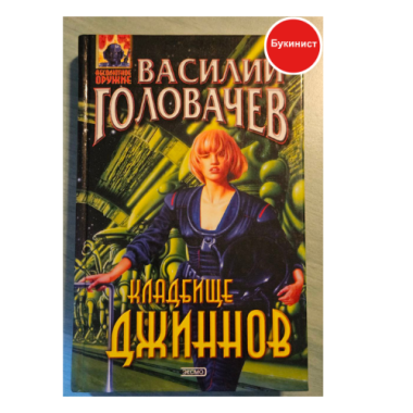 Кладбище джиннов