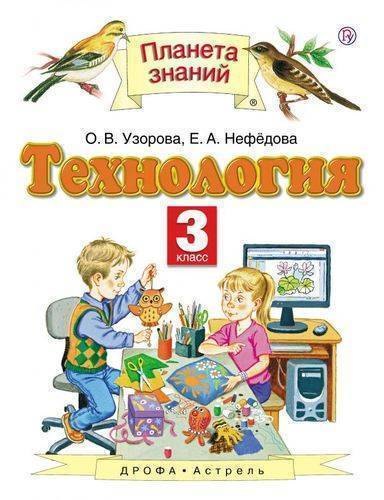 Технология. 3 класс
