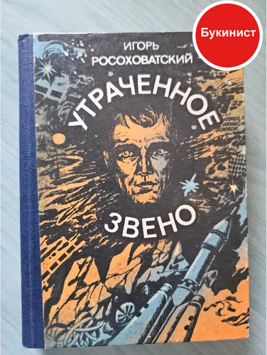 Утраченное звено