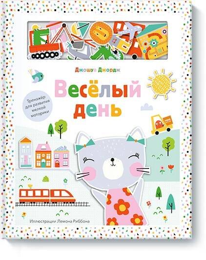 Веселый день. Тренажер для развития мелкой моторики