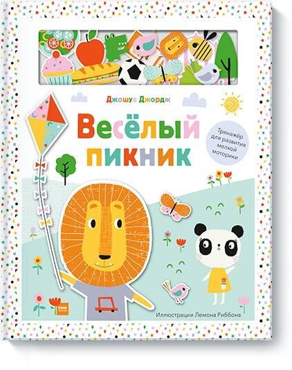 Веселый пикник. Тренажер для развития мелкой моторики