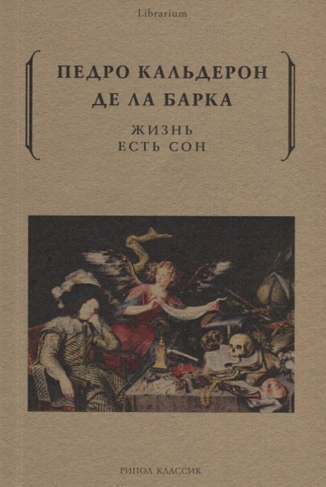 Жизнь есть сон