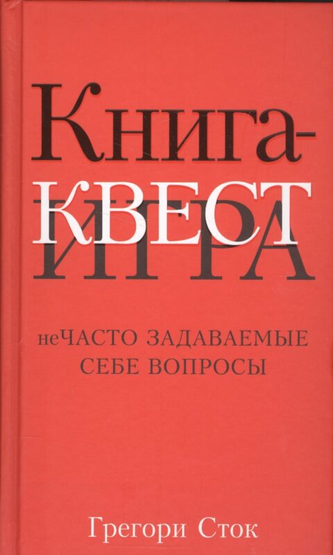 Книга-квест. Нечасто задаваемые себе вопросы
