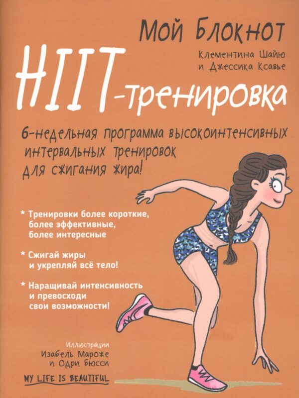 Мой блокнот. HIIT-тренировка