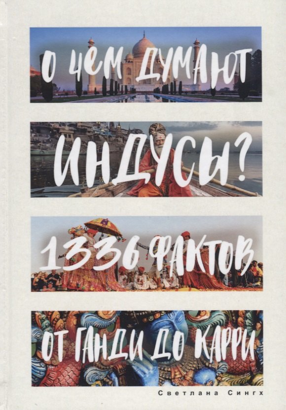 О чем думают индусы? 1336 фактов. От Ганди до карри