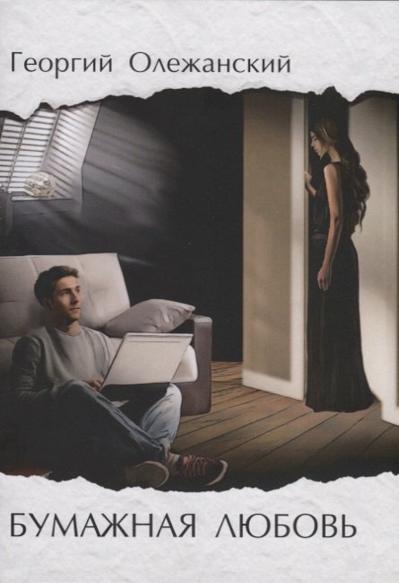 Бумажная любовь