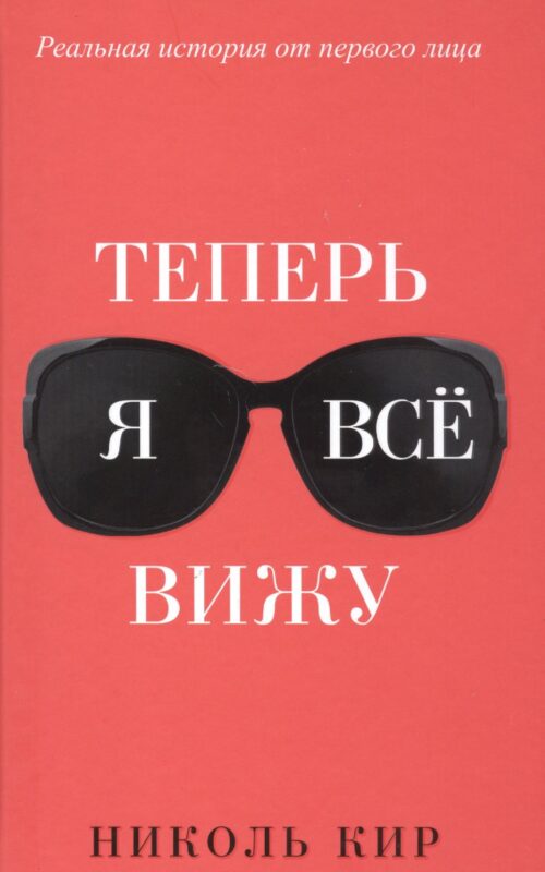 Теперь я всё вижу