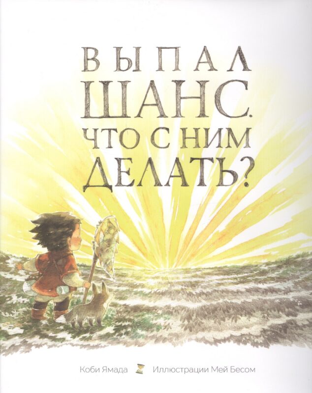 Выпал шанс. Что с ним делать?