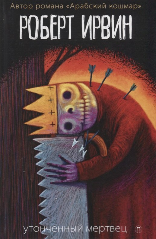 Утонченный мертвец: роман