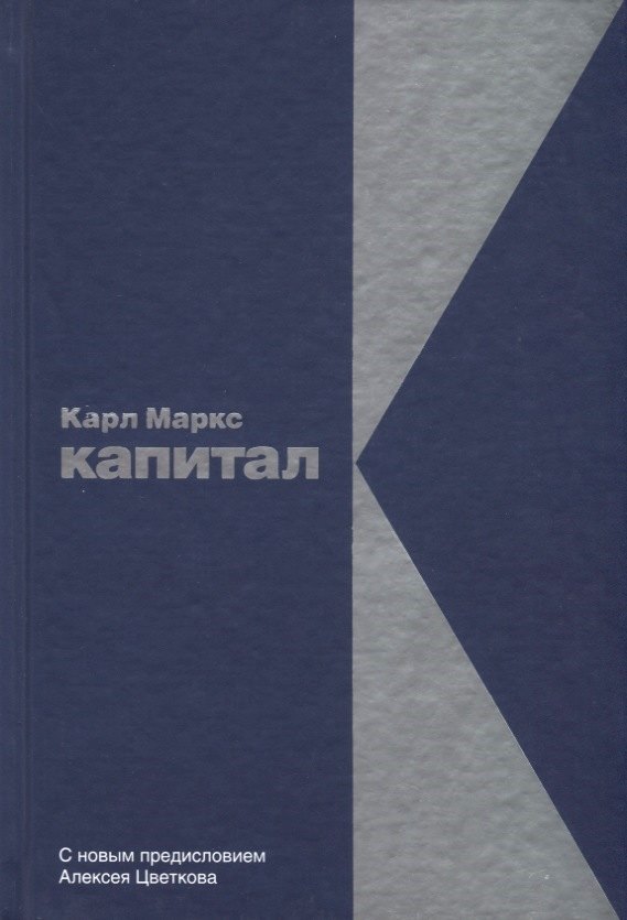 Капитал: Критика политической экономии