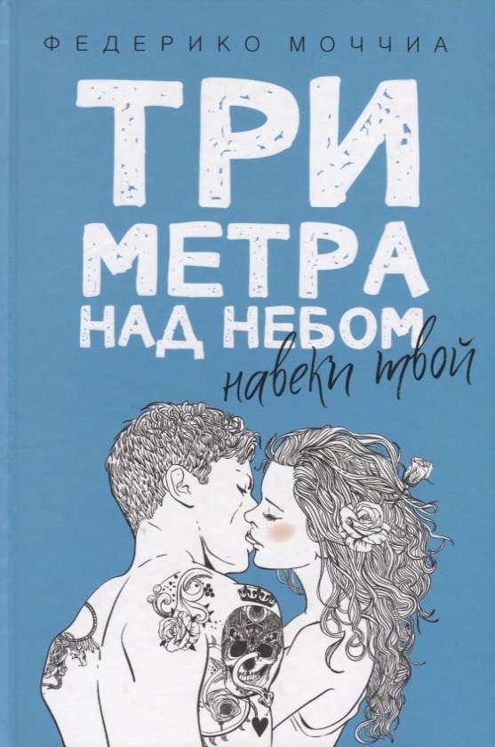 Три метра над небом: Навеки твой: роман.