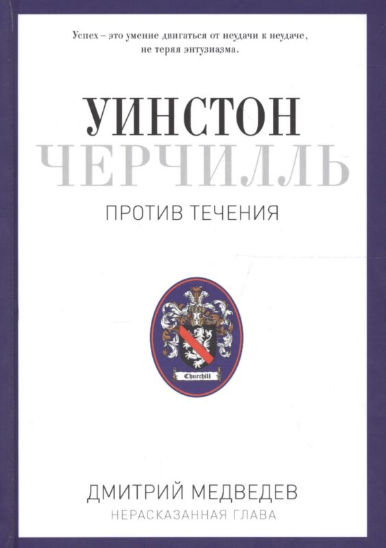 Уинстон Черчилль. Против течения. Оратор. Историк. Публицист. 1929-1939