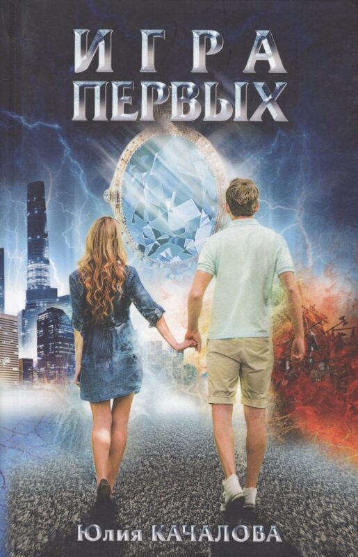 Игра первых