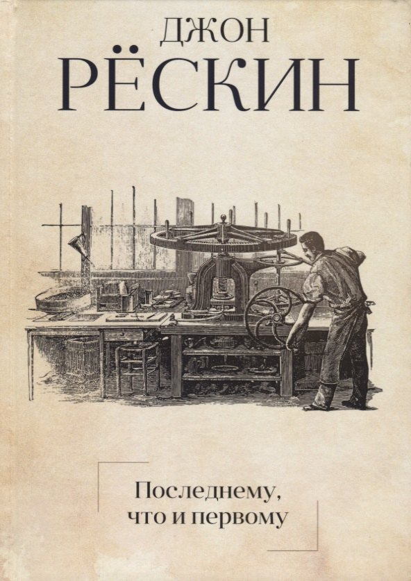 Последнему, что и первому: Четыре очерка основных принципов политической экономии