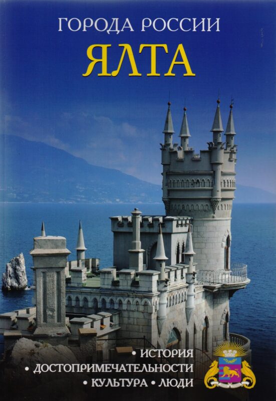 Города России. Ялта. Энциклопедия